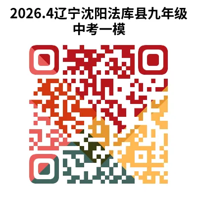 辽宁省2026年中考一模试卷+答案(PDF免费下载) 第15张