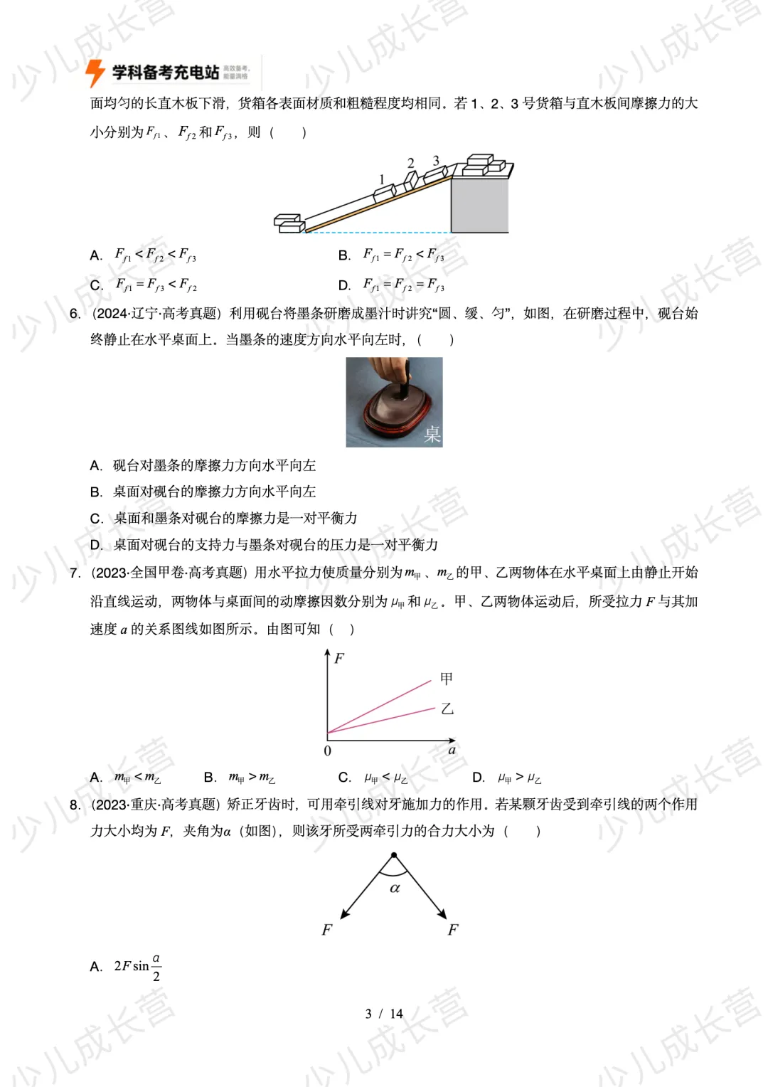 2026物理高考冲刺五年真题分类汇编:专题02 相互作用 第3张