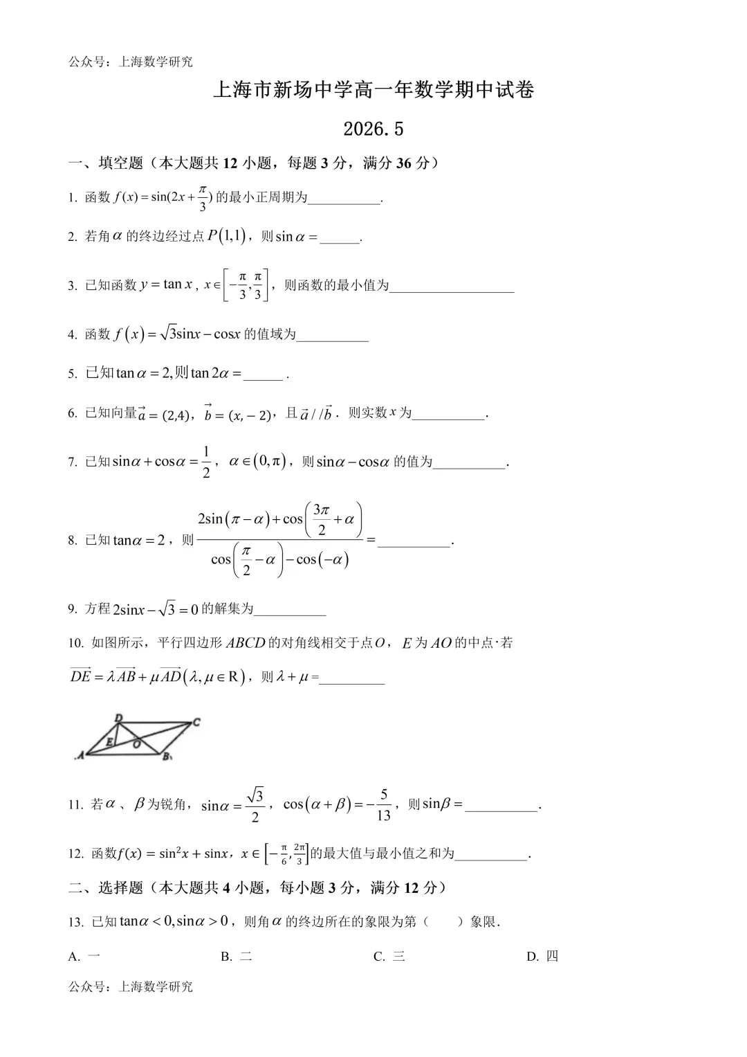 上海市新场中学高一数学期中试卷及答案(2026.5) 第1张