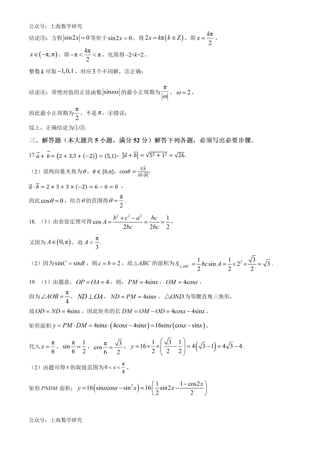 上海市新场中学高一数学期中试卷及答案(2026.5) 第7张