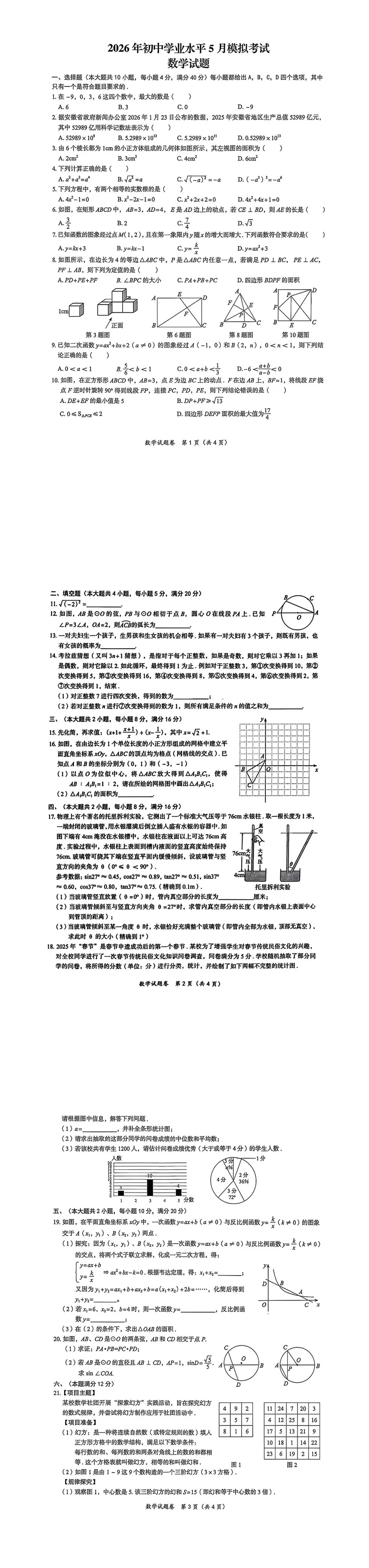 2026年安徽省六安市中考数学模拟试卷(5月份) 第1张