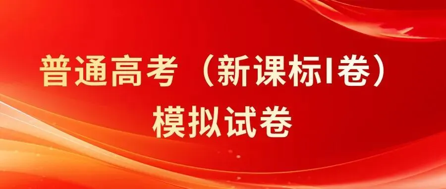 2026高考【模拟试卷】(每科10套) 第1张