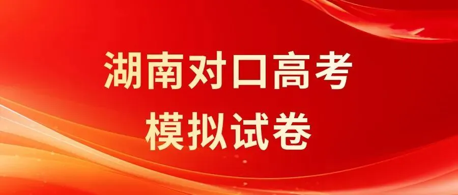 2026高考【模拟试卷】(每科10套) 第2张
