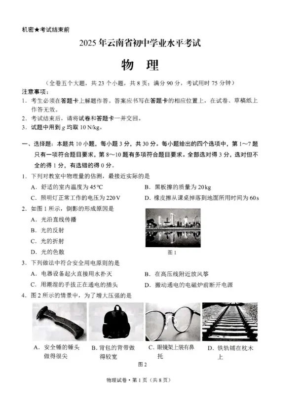 云南省2025年中考真题试卷+答案解析【全科】可下载打印! 第1张