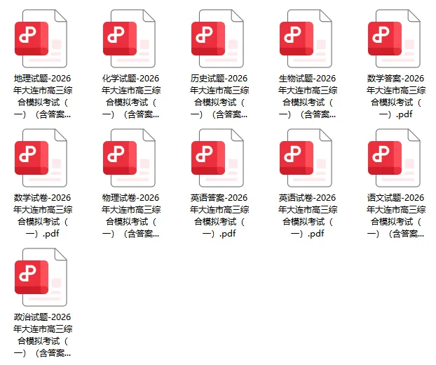 2026年辽宁大连高三一模试卷-答案,PDF文档免费获取! 第2张