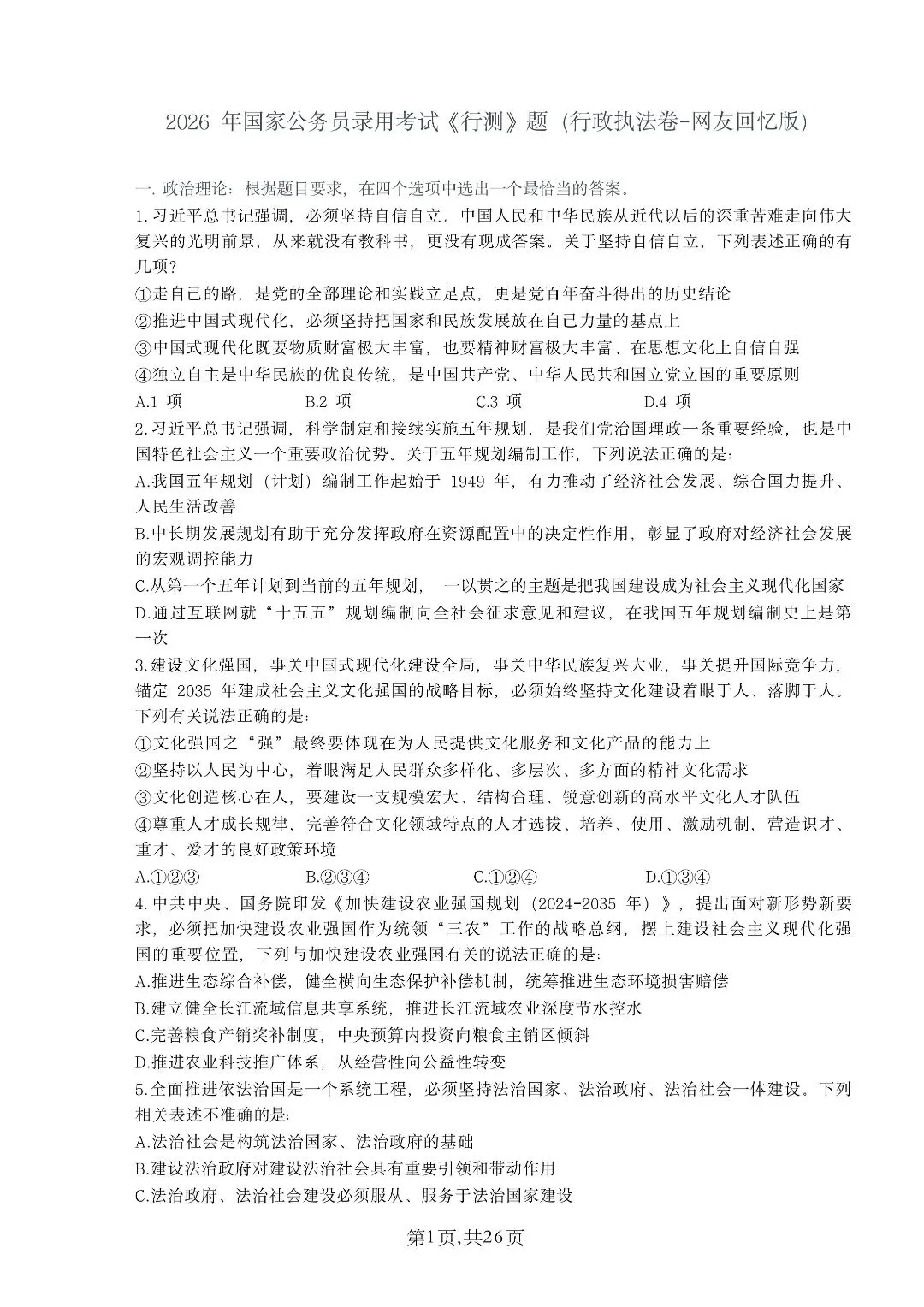 2026年国家公务员考试《申论》真题+答案,行政执法卷(可下载)! 第1张
