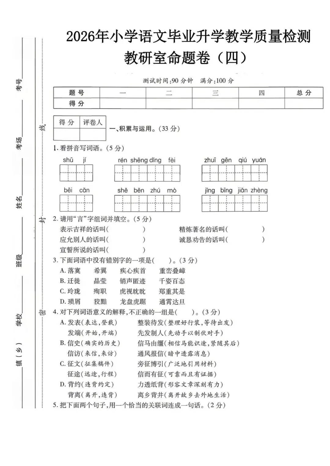 2026年小升初语文真题试卷(4套)附答案,题型全面,提前打印练习 第7张