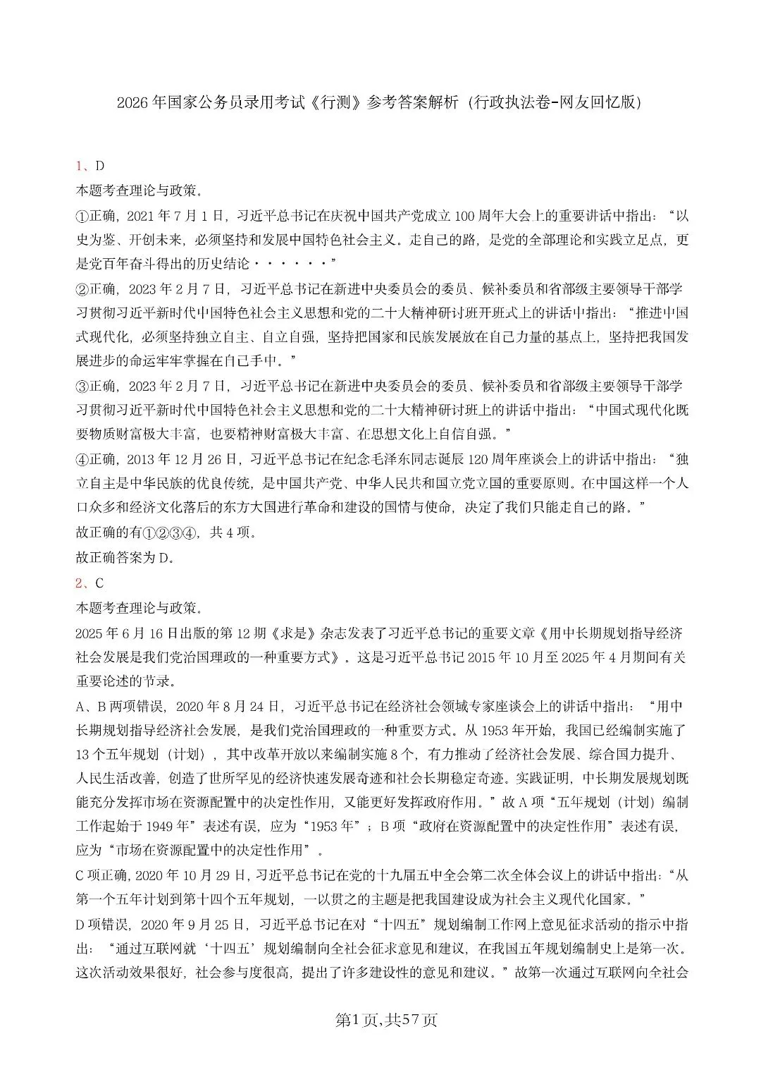 2026年国家公务员考试《申论》真题+答案,行政执法卷(可下载)! 第26张
