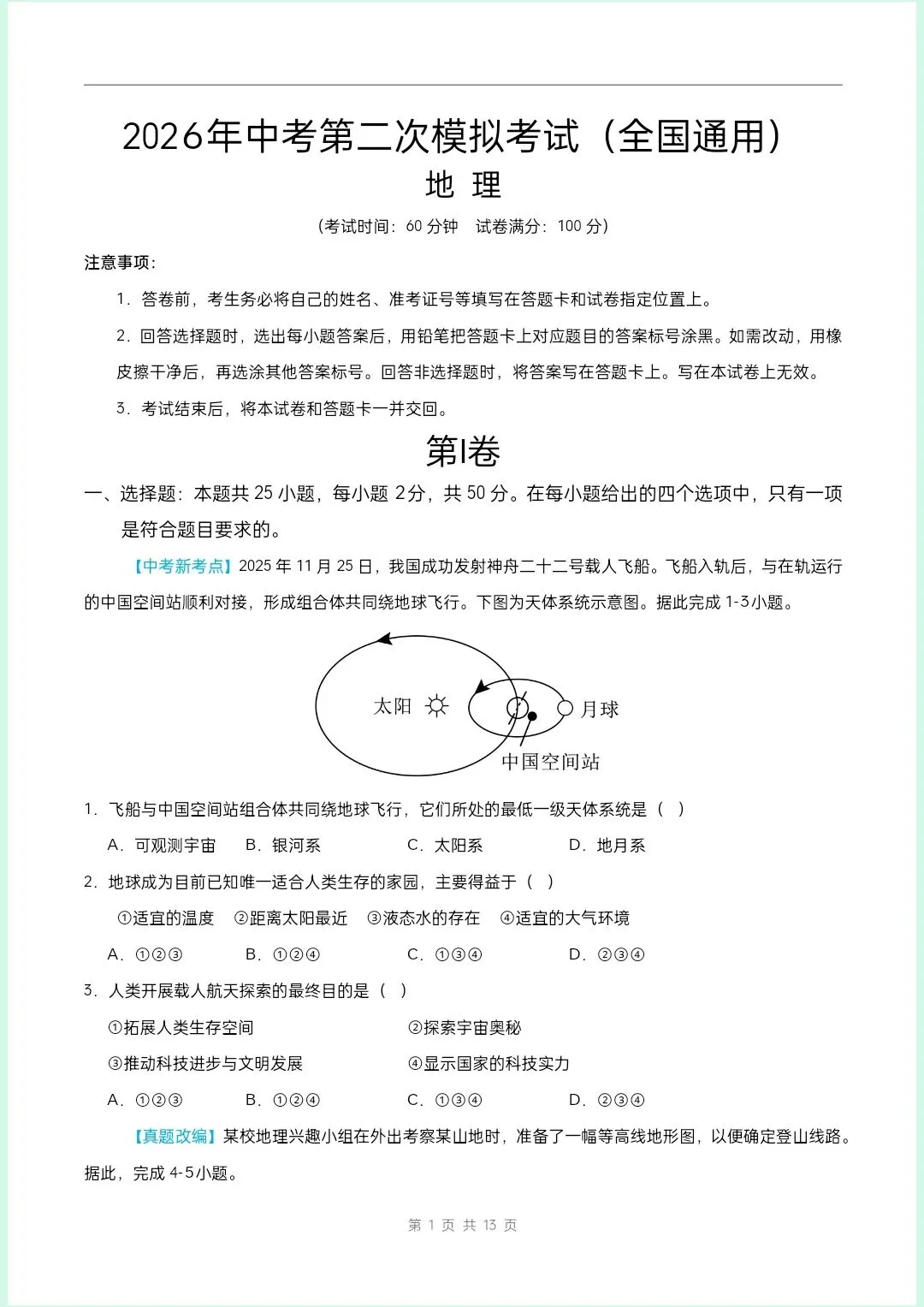 中考倒计时|2026年中考地理第二次模拟考试|全国通用|含解析(电子版可打印) 第1张