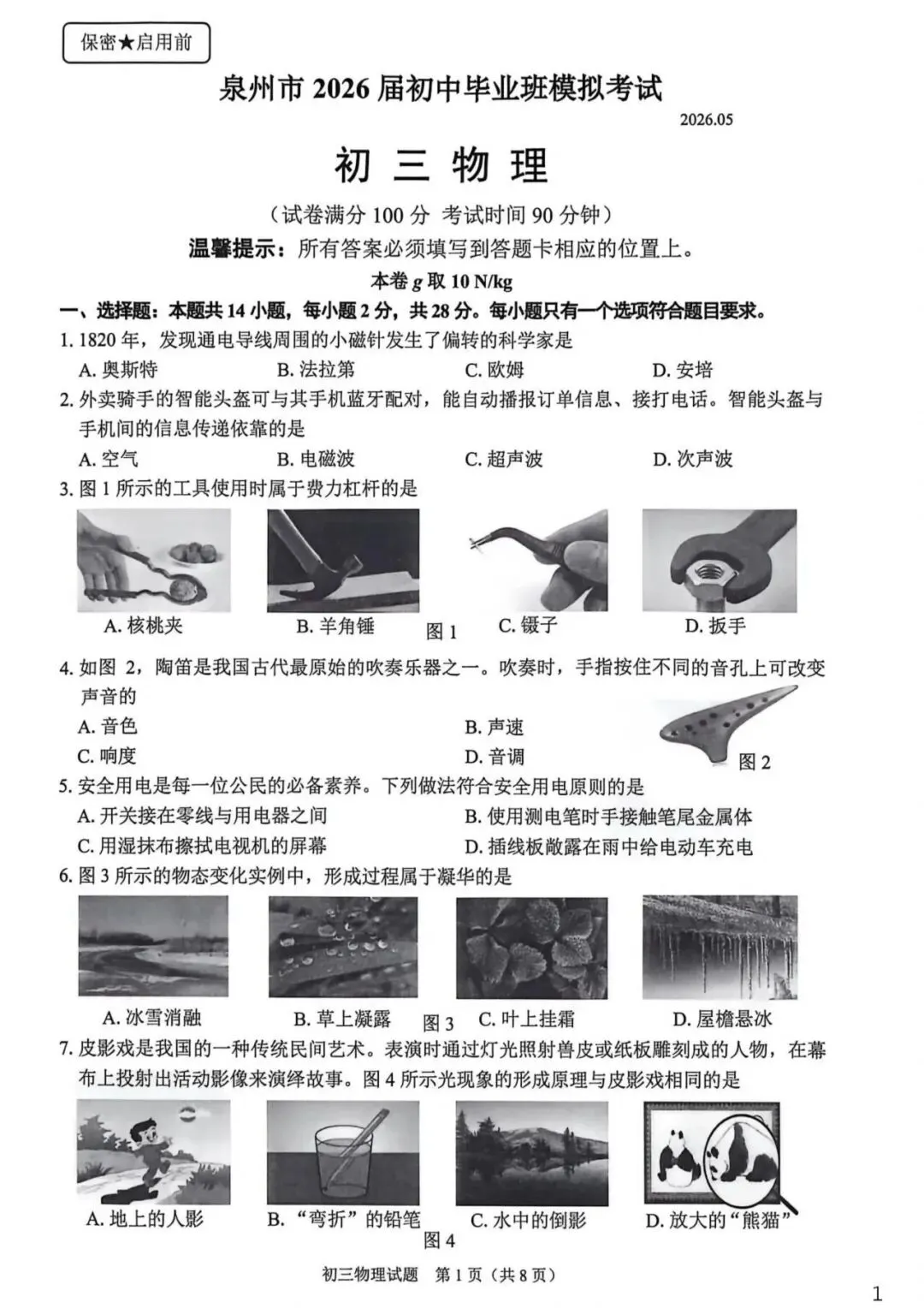 独家!2026福建九地市二检物理真题全汇总(附答案) 第5张