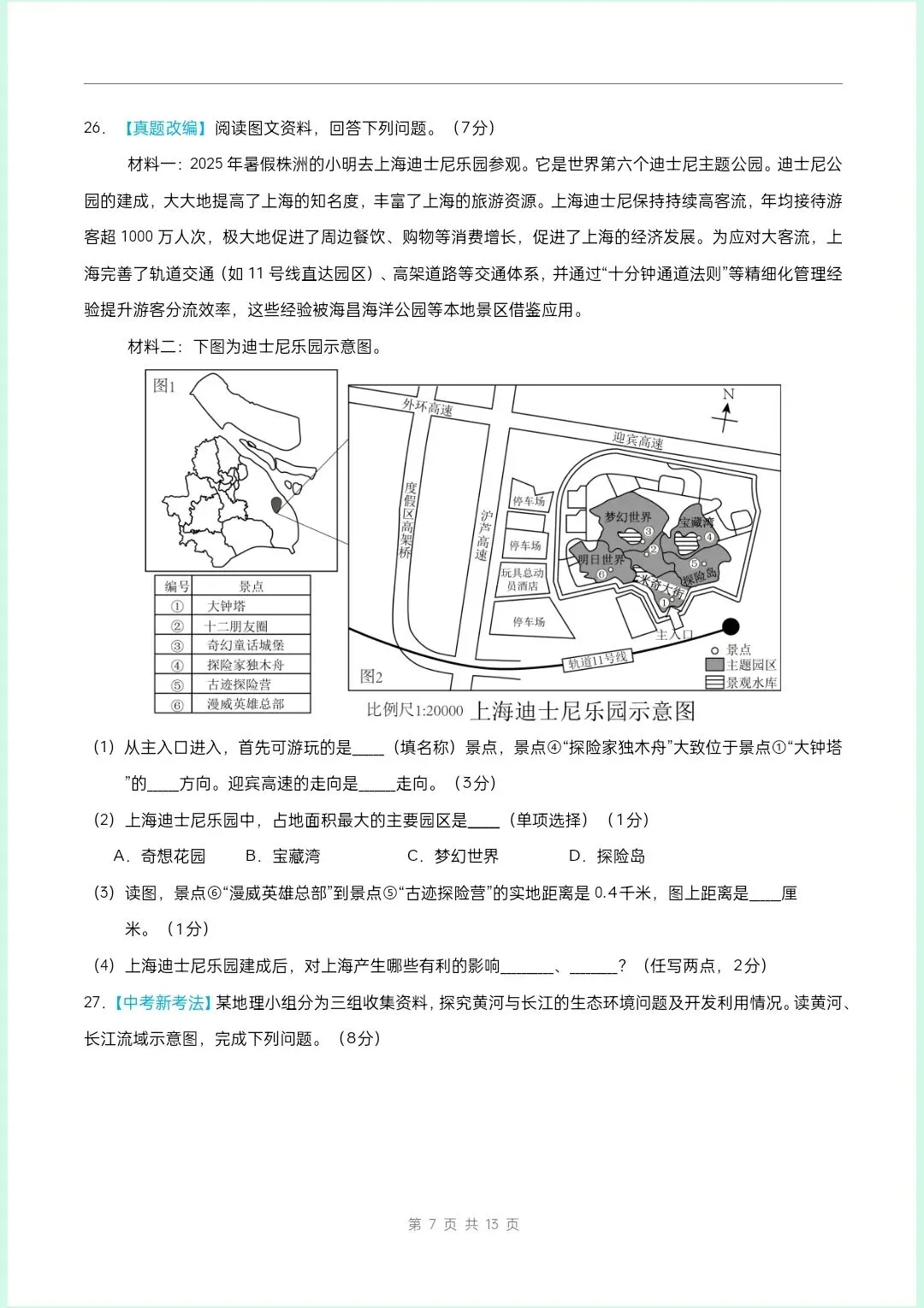 中考倒计时|2026年中考地理第二次模拟考试|全国通用|含解析(电子版可打印) 第5张