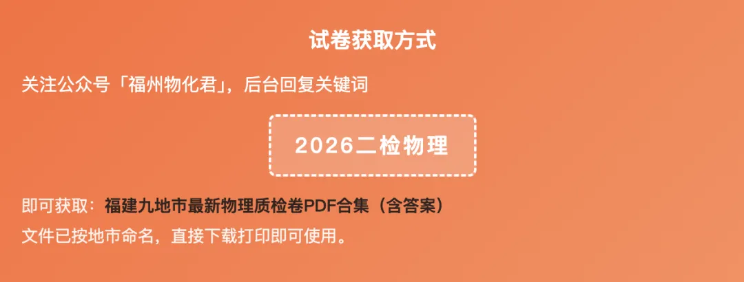 独家!2026福建九地市二检物理真题全汇总(附答案) 第8张