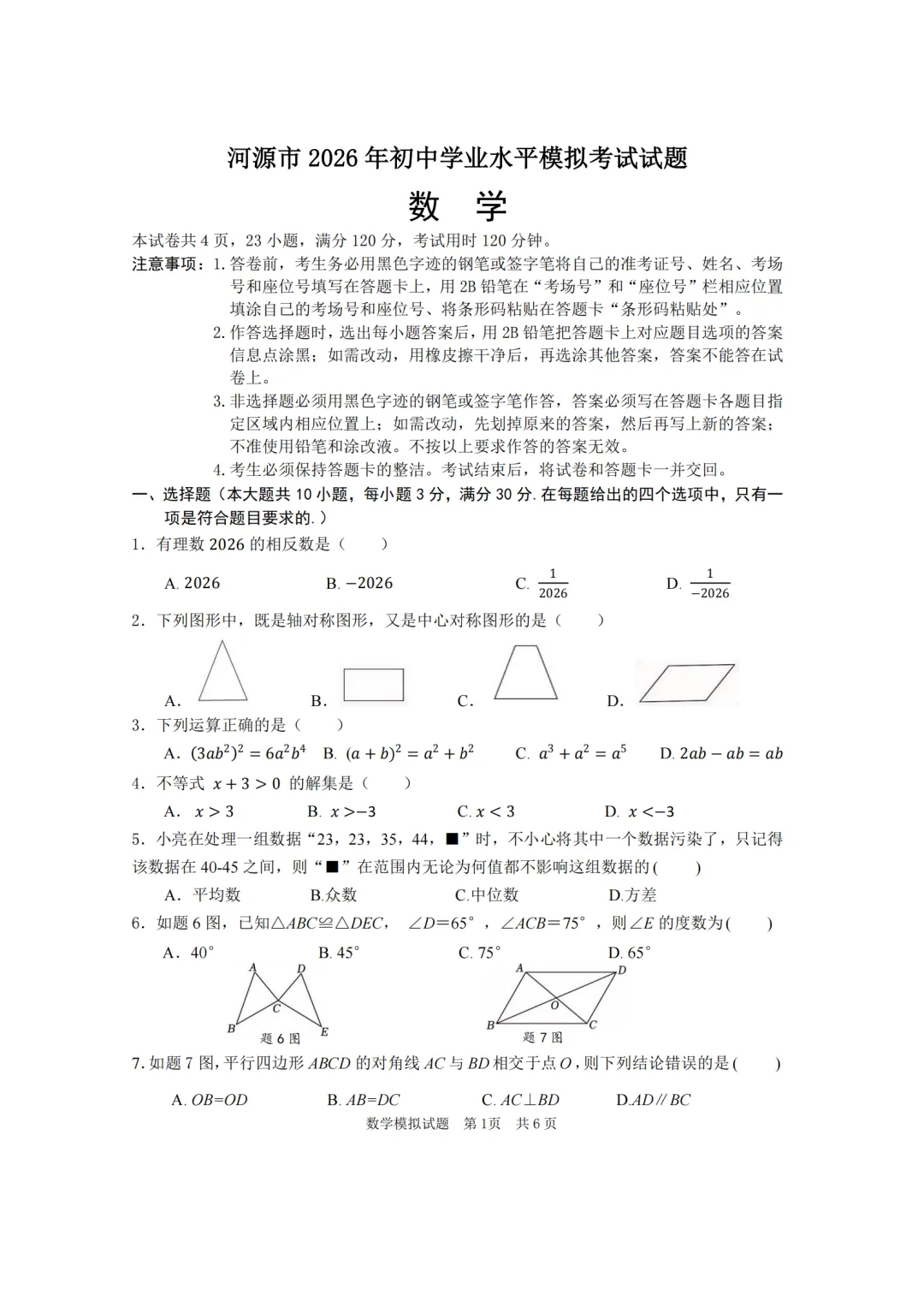 河源市2026年初中学业水平模拟考试—数学试题及答案 第1张
