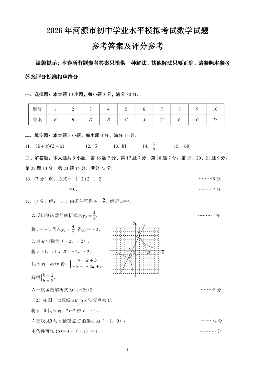 河源市2026年初中学业水平模拟考试—数学试题及答案 第7张