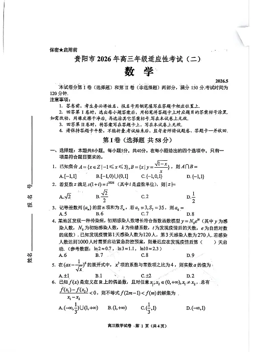 【贵阳、安顺 二模】2026年高三5月模拟考试及参考答案 第2张