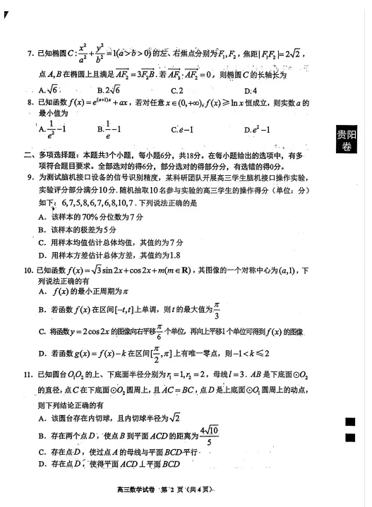 【贵阳、安顺 二模】2026年高三5月模拟考试及参考答案 第3张