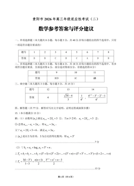 【贵阳、安顺 二模】2026年高三5月模拟考试及参考答案 第5张