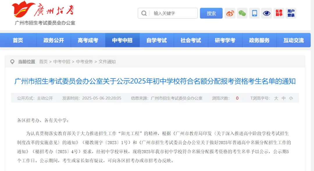 重磅!共102764人!2025广州中考名额分配报考资格名单出炉! 第2张