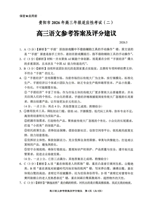 【贵阳、安顺 二模】2026年高三5月模拟考试及参考答案 第6张