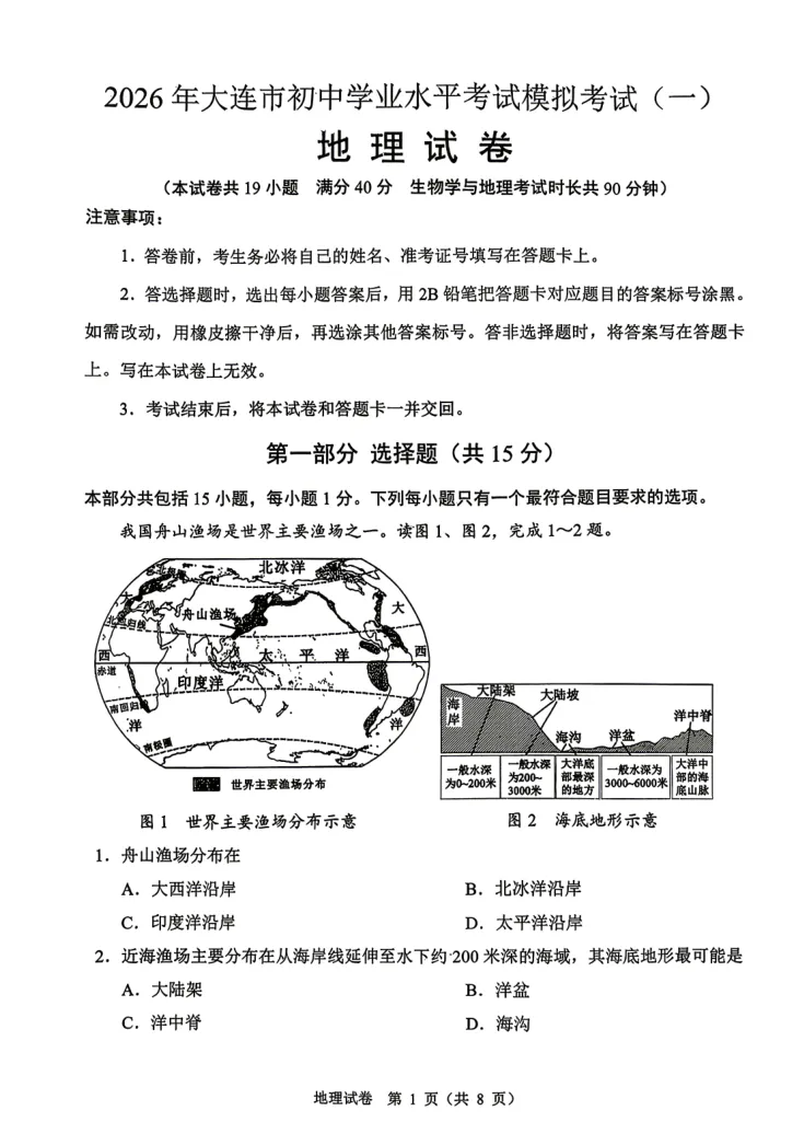 2026.4大连市八年地理、生物一模试卷及答案 第1张