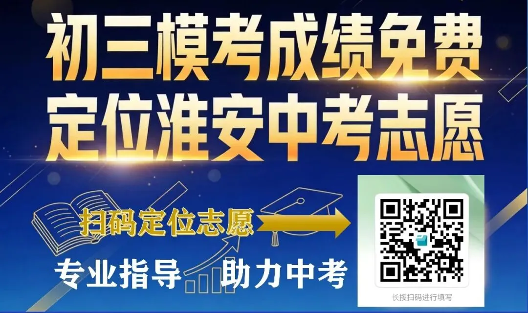 淮安中考各分数段可填报高中分数线详细汇总 第1张 淮安中考各分数段可填报高中分数线详细汇总 第1张
