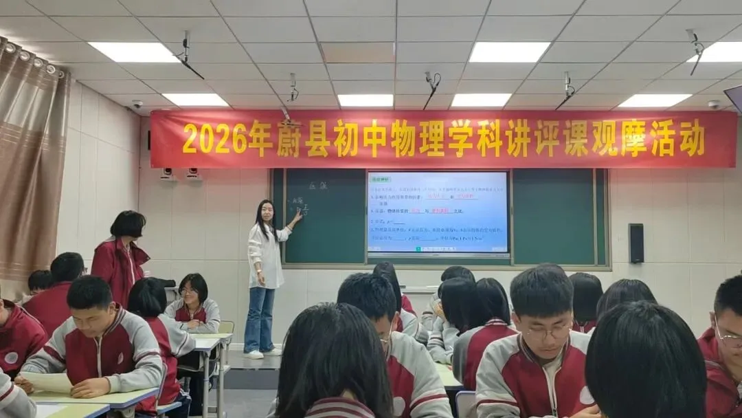 精研讲评实效 赋能中考备考 ——蔚县教育研究室组织开展2026年初中数理化一轮复习试卷讲评观摩研讨活动 第13张