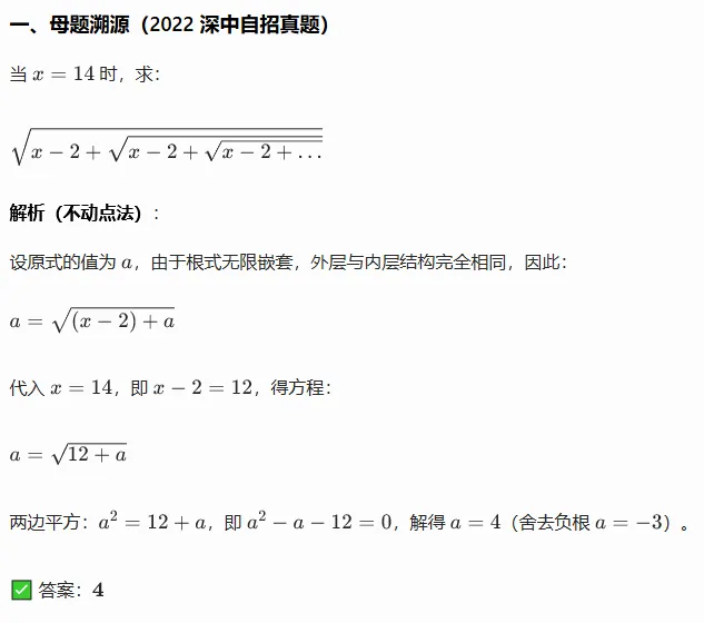 深中 2022 自招真题拆解:无限嵌套根式的 “不动点” 秒杀法 第1张