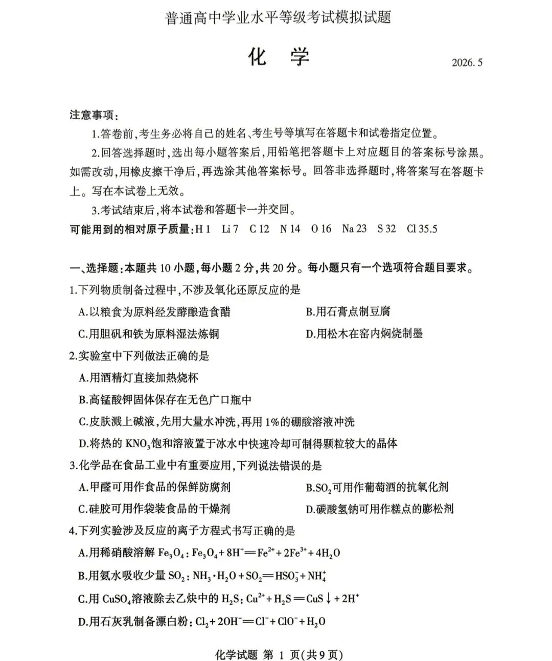 2026年临沂市高三二模化学试卷及答案 第1张