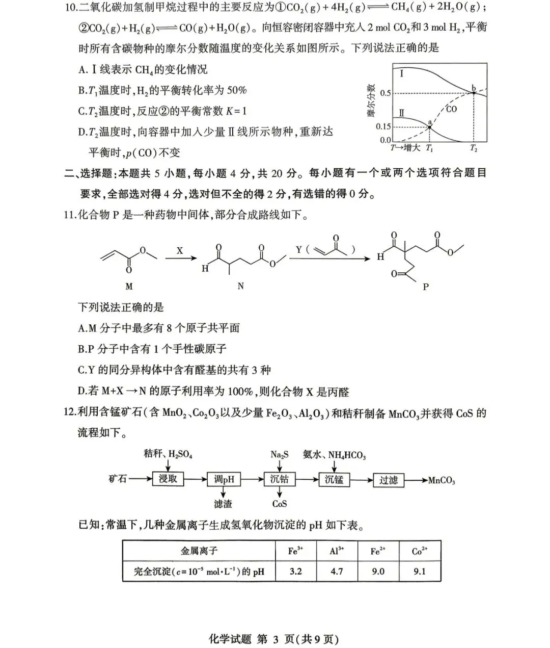2026年临沂市高三二模化学试卷及答案 第3张