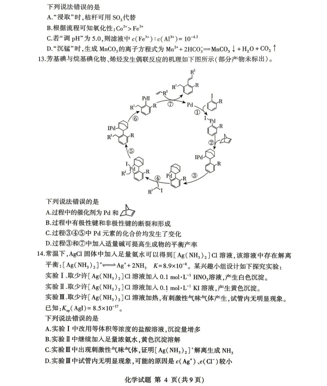 2026年临沂市高三二模化学试卷及答案 第4张