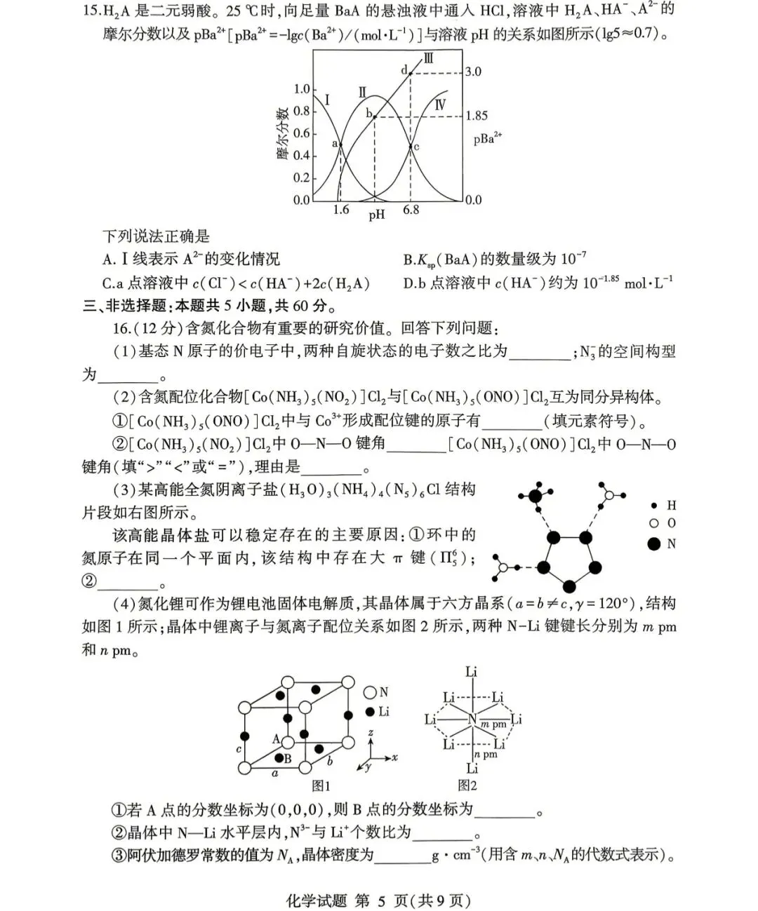 2026年临沂市高三二模化学试卷及答案 第5张
