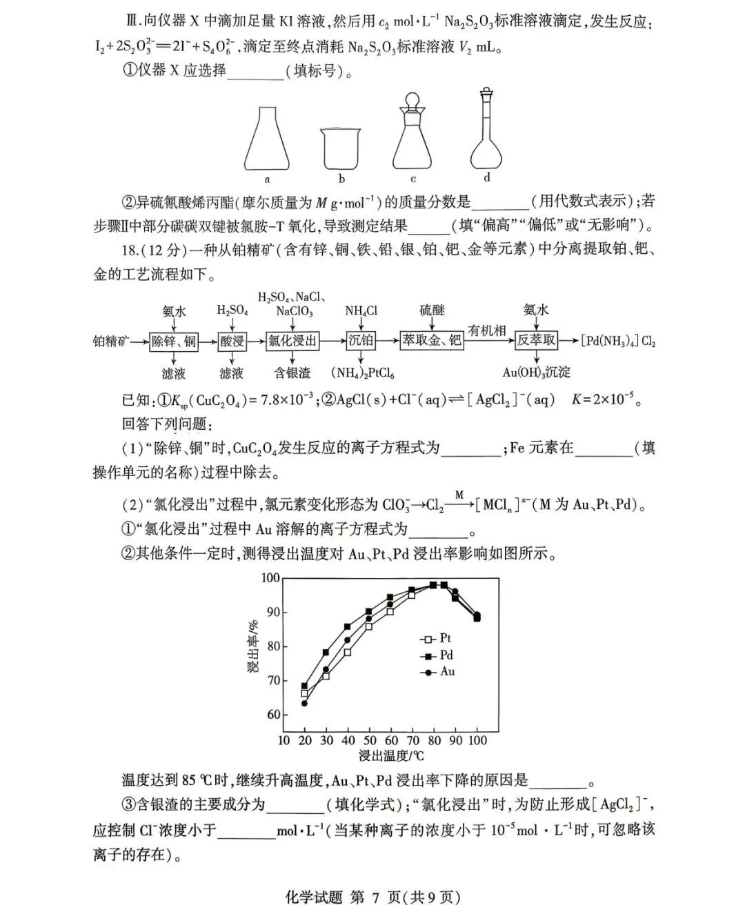 2026年临沂市高三二模化学试卷及答案 第7张