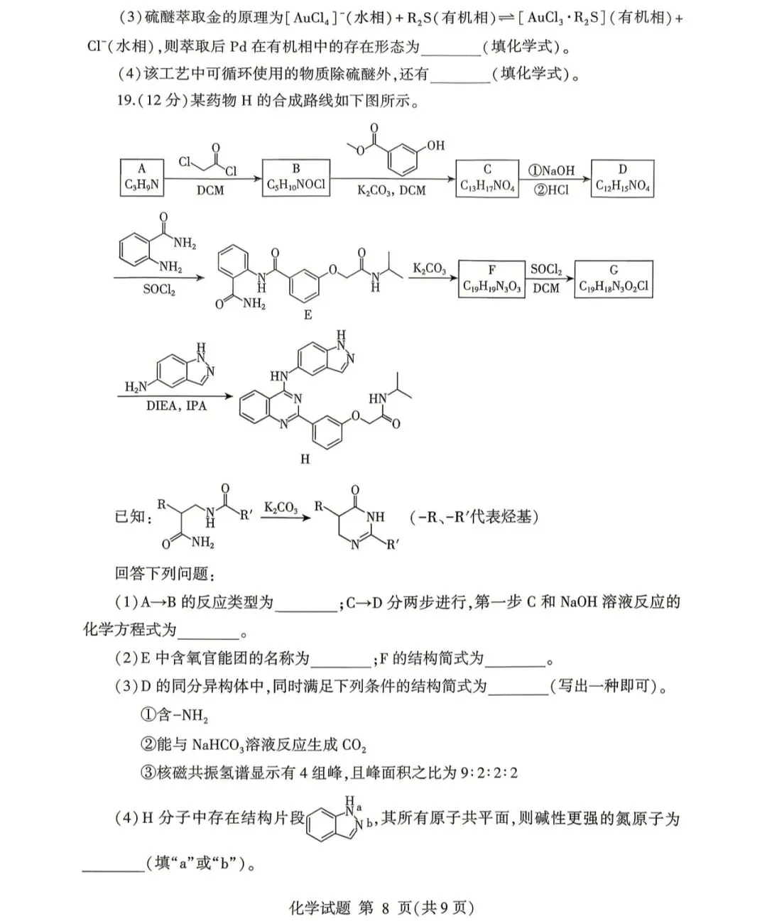 2026年临沂市高三二模化学试卷及答案 第8张
