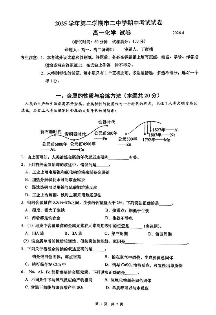 【期中考】2026年上海市二中学高一下学期4月期中化学试卷 第5张