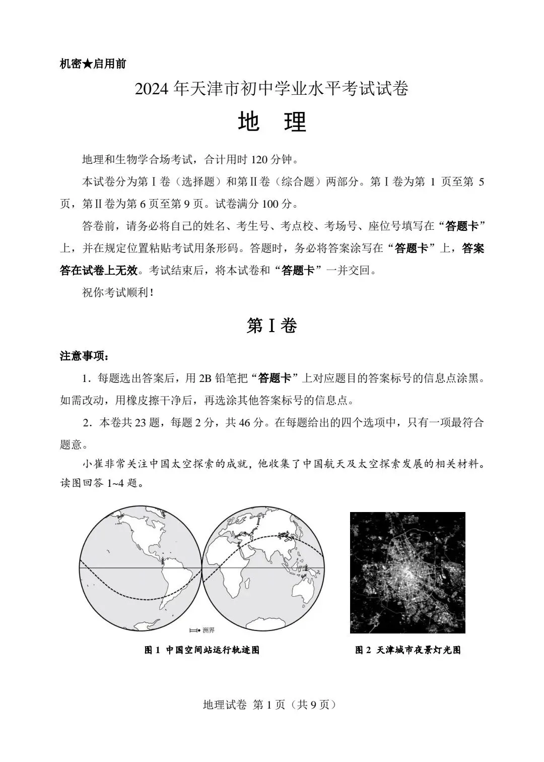 2024年天津初中地理会考真题试卷和答案解析 第2张
