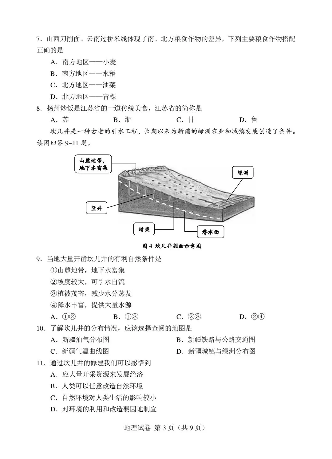 2024年天津初中地理会考真题试卷和答案解析 第4张