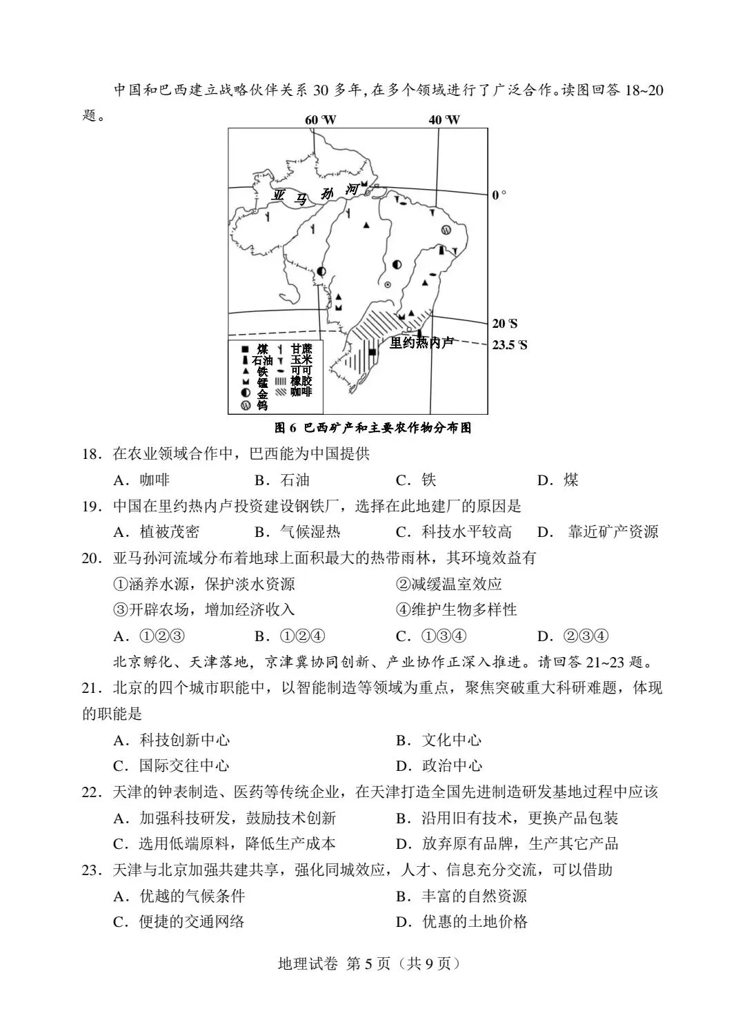 2024年天津初中地理会考真题试卷和答案解析 第6张