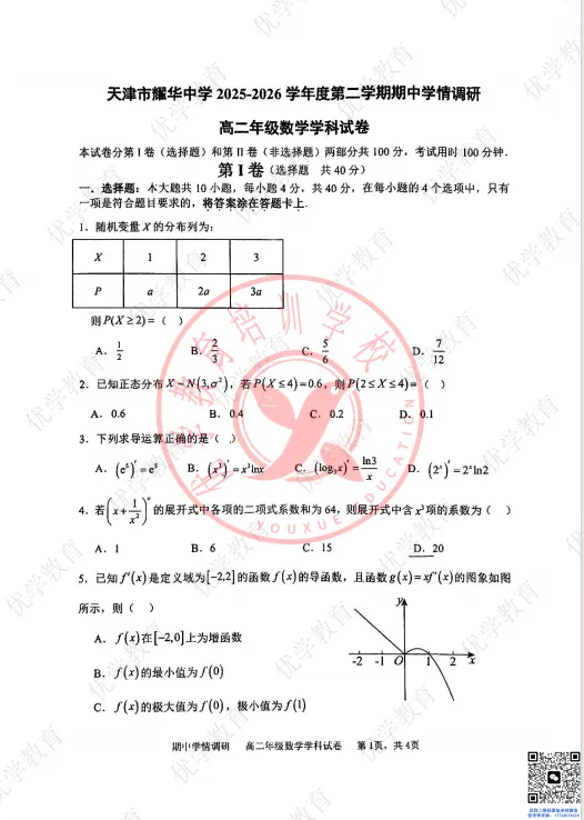 本学年最新!耀华高二下期中真题(含答案),市五所难度一次摸清 第6张 本学年最新!耀华高二下期中真题(含答案),市五所难度一次摸清 第6张