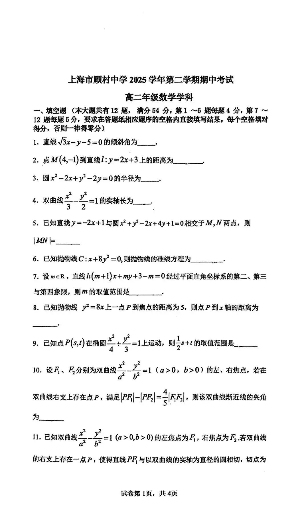 2026年顾村中学高二下期中考试数学试卷&解 第2张