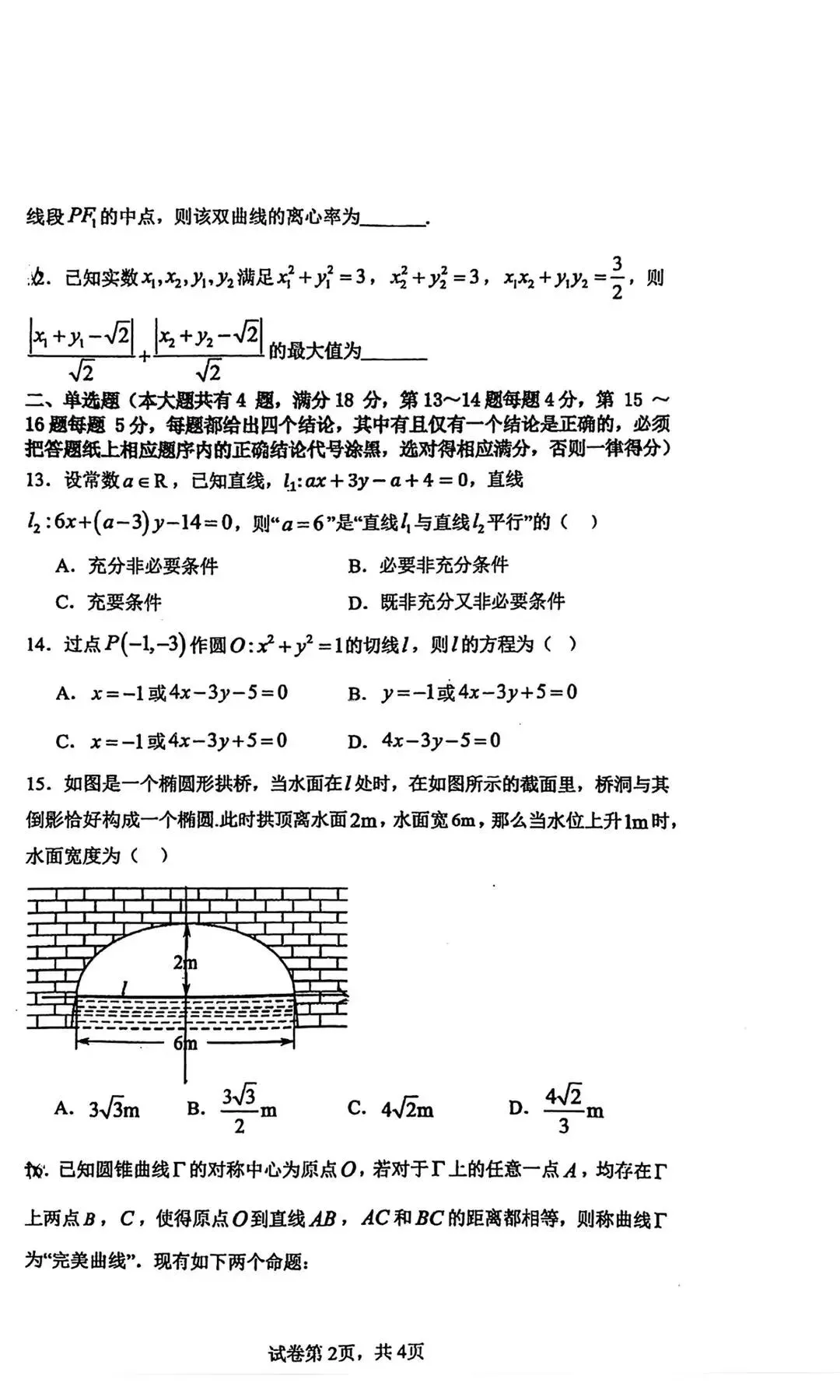 2026年顾村中学高二下期中考试数学试卷&解 第3张