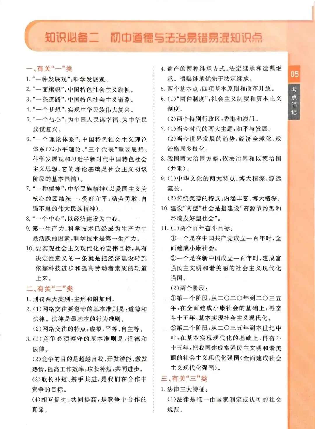 中考道法复习 | 考前知识点梳理过一遍 第5张