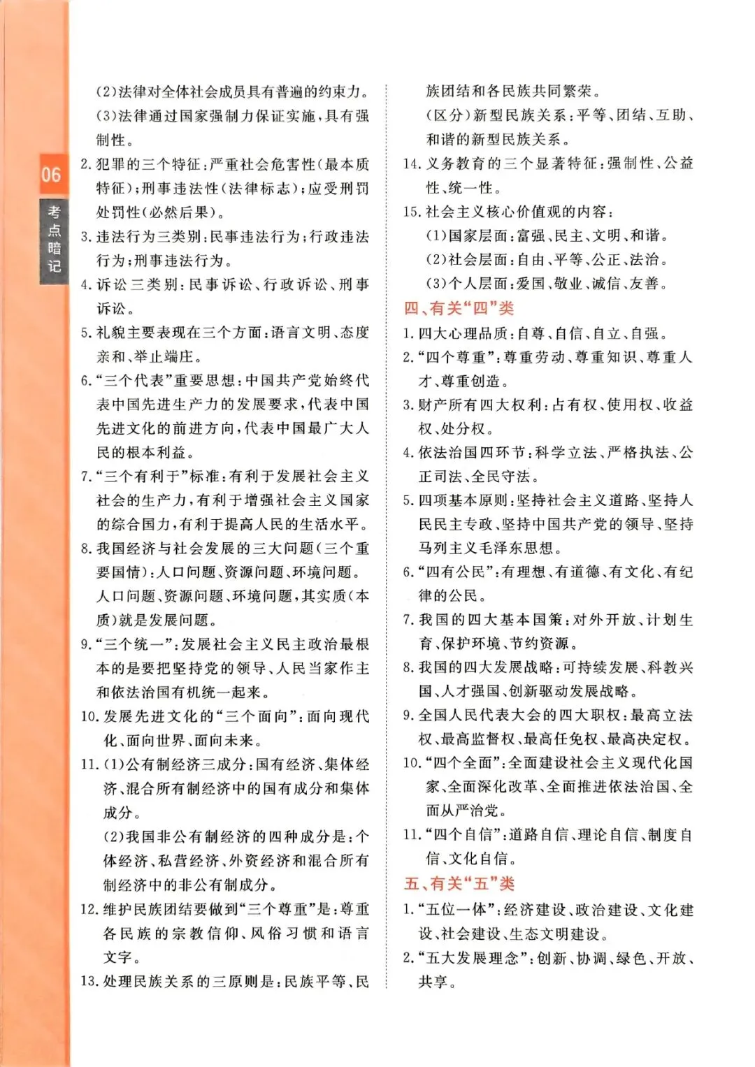 中考道法复习 | 考前知识点梳理过一遍 第6张