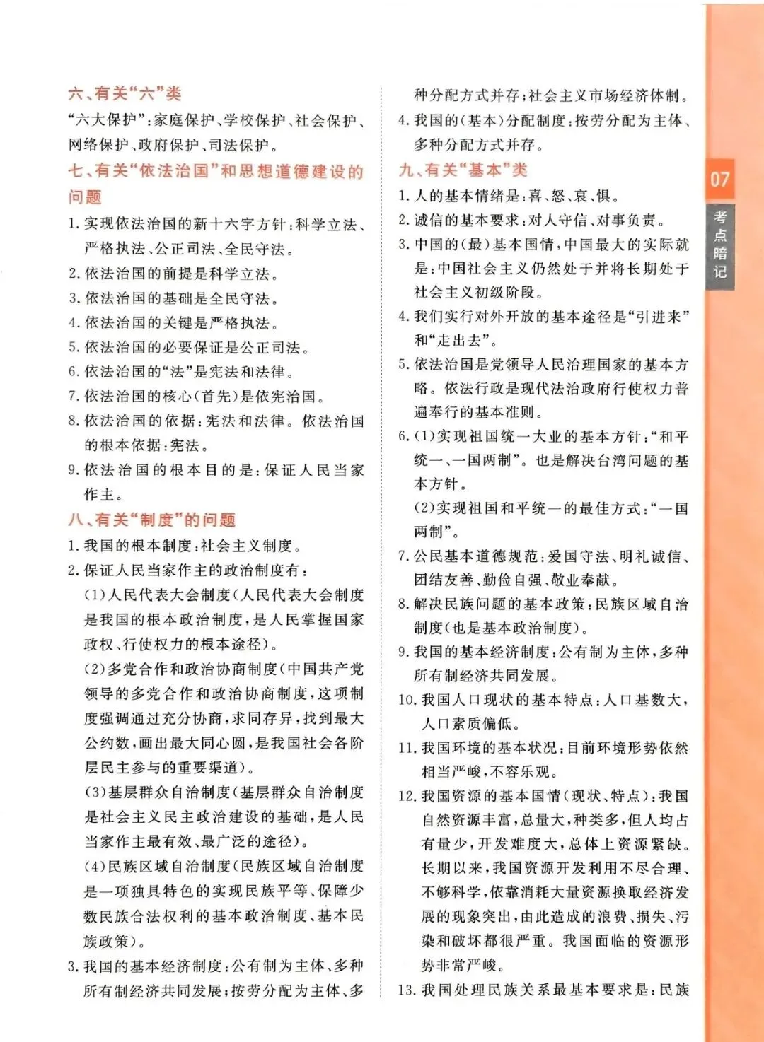 中考道法复习 | 考前知识点梳理过一遍 第7张