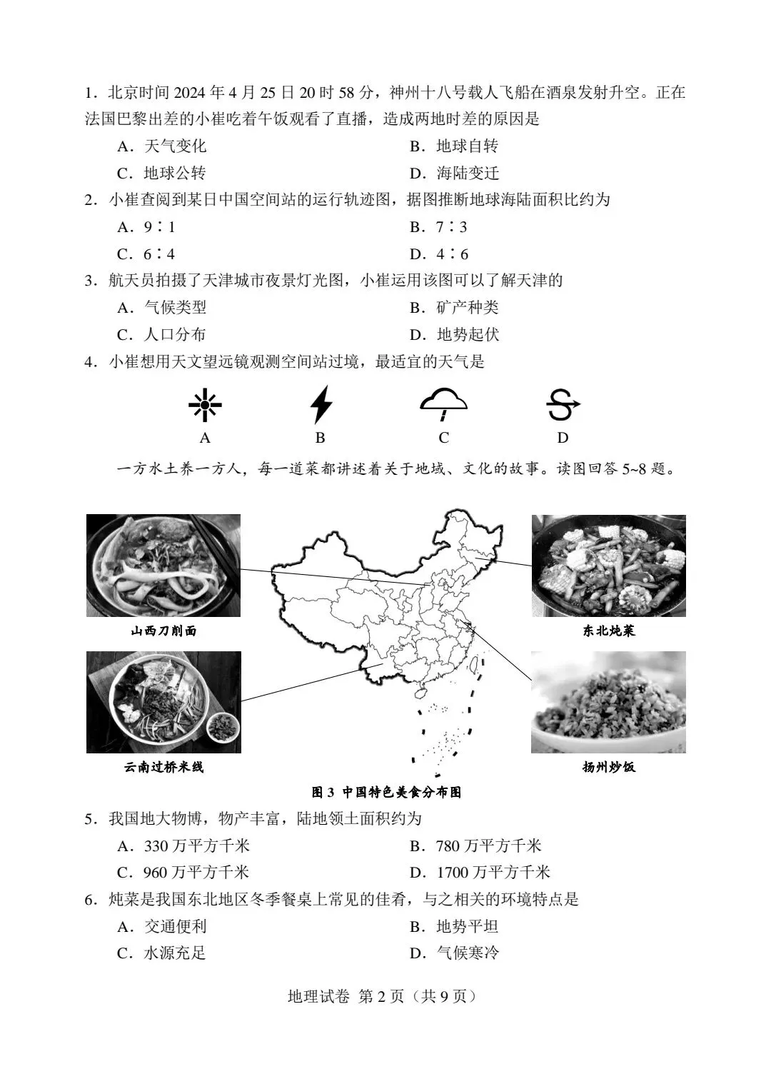 2024年天津初中地理会考真题试卷和答案解析 第3张