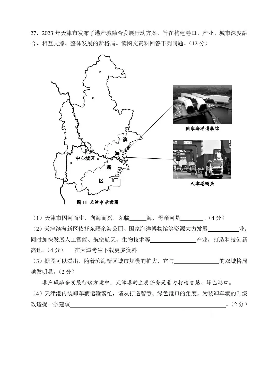 2024年天津初中地理会考真题试卷和答案解析 第10张