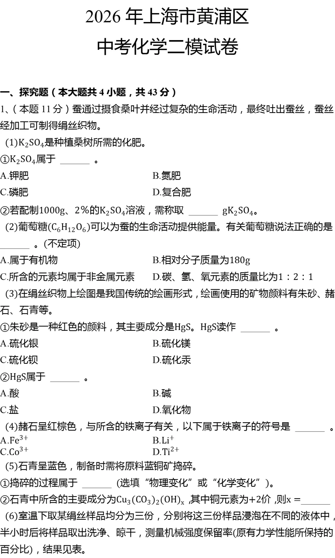 2026年上海市黄浦区中考化学二模试卷 第1张