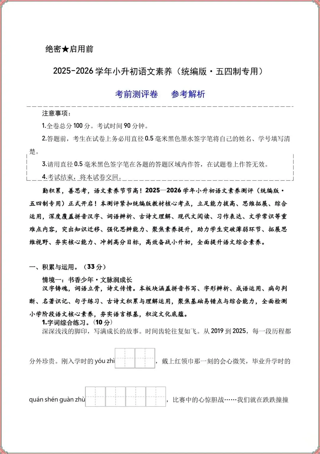 【小升初语文试卷】2026小升初小学语文五年级毕业考前预测卷(统编版五四制)含答案解析,完整电子版可打印 第3张