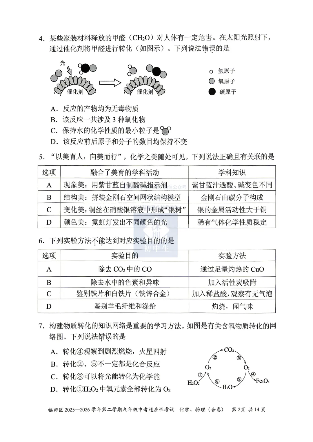 免费领!深圳福田初三二模物理化学真题卷! 第4张