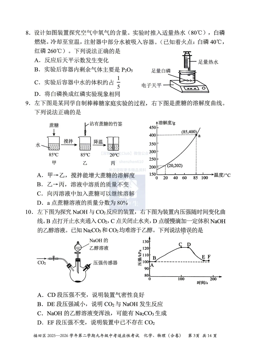 免费领!深圳福田初三二模物理化学真题卷! 第5张