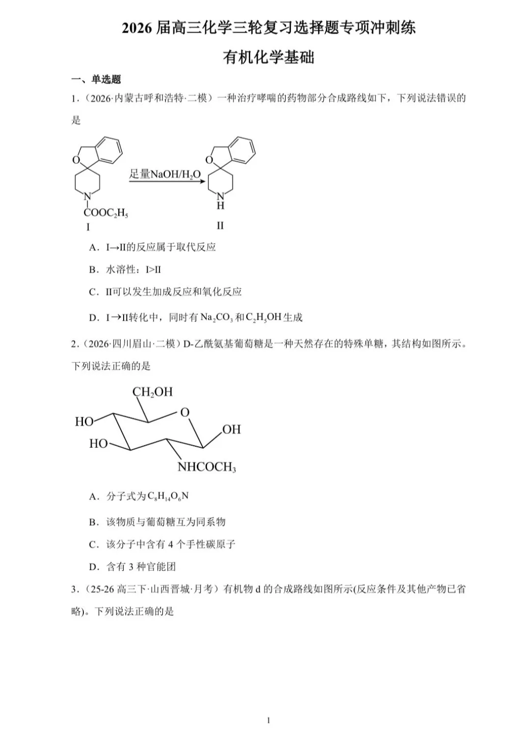 【试卷速递】2026届高三化学三轮复习选择题专项冲刺练 有机化学基础(附解析可下载) 第1张